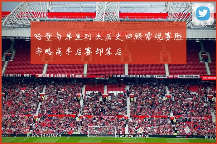 哈登与库里对决历史回顾常规赛胜率略高季后赛却落后