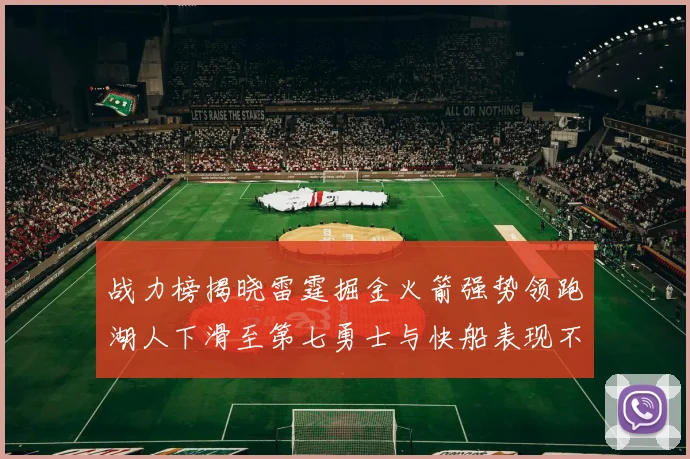 战力榜揭晓雷霆掘金火箭强势领跑湖人下滑至第七勇士与快船表现不佳