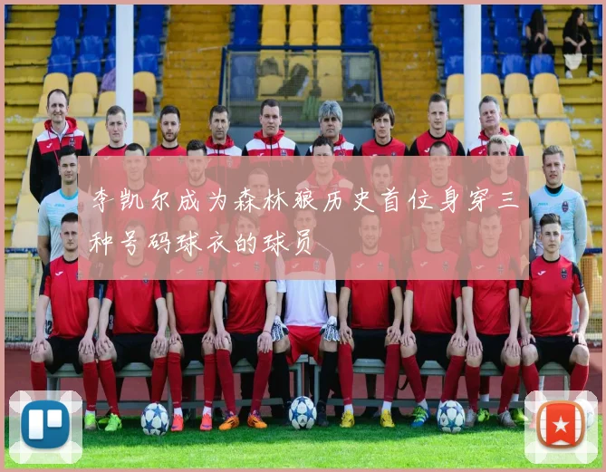 李凯尔成为森林狼历史首位身穿三种号码球衣的球员