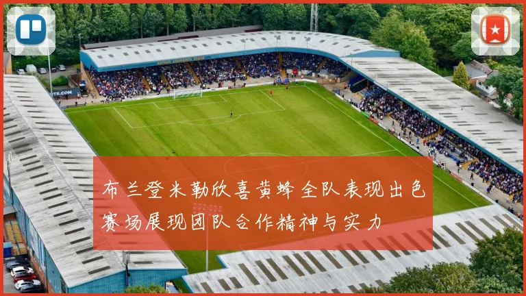 布兰登米勒欣喜黄蜂全队表现出色赛场展现团队合作精神与实力