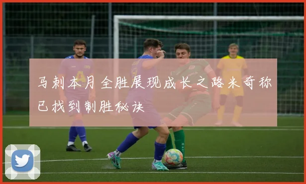 马刺本月全胜展现成长之路米奇称已找到制胜秘诀