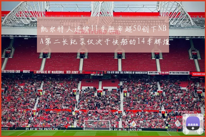 凯尔特人连续11季胜率超50创下NBA第二长纪录仅次于快船的14季辉煌